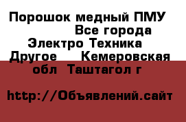 Порошок медный ПМУ 99, 9999 - Все города Электро-Техника » Другое   . Кемеровская обл.,Таштагол г.